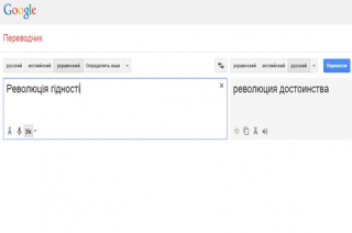 Google Translate виправив неправильний переклад "революції гідності" на "Политический кризис на Украине"