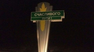 В Алтайському краї встановили стелу за 400 тисяч з граматичною помилкою