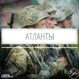 АТЛАНТЫ  Те самые, что расправили плечи в нужный момент.
