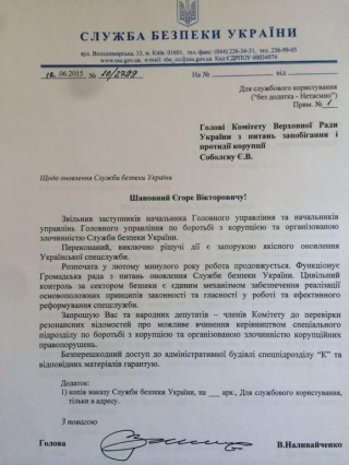 Наливайченко звільнив все керівництво антикорупційного управління СБУ. Документ