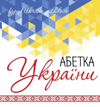 З'явилася абетка-словник українських символів