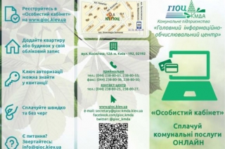У Кличка пропонують киянам платити за комуналку онлайн