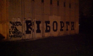 Ультрас "Динамо" намалювали нове "кіборг-графіті" (ФОТОФАКТ)