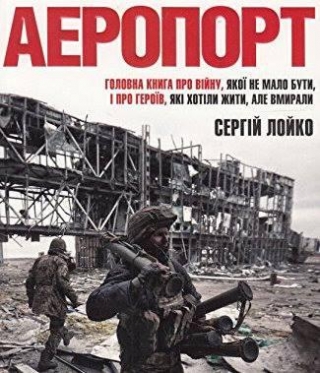 У Голлівуді хочуть екранізувати "Аеропорт" Лойка