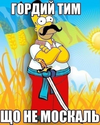 Пишаюсь!