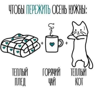 Щоб пережити осінь