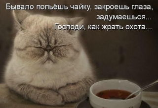 Зажмурюєш очи ...