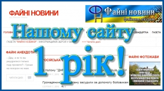 Сайту &laquo;Файні новини&raquo; виповнився 1 рік.