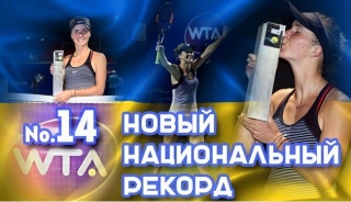 Еліна Світоліна встановила новий національний рекорд