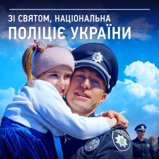 Україна святкує День Національної поліції