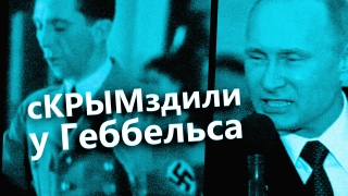 Скрымздили у Геббельса или кремль ворует идеи нацистов (ВИДЕО)