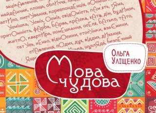 В Україні вийде несерйозний посібник &laquo;Мова чудова&raquo;