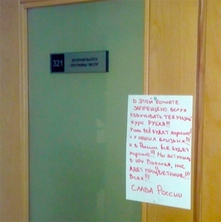 Оголошення в редакції &laquo;Вістей&raquo;: &laquo;Заборонено озвучувати курс рубля. У нас все буде добре. Ми вступили в еру Водолія, нас чекає процвітання! &raquo;. ФОТО