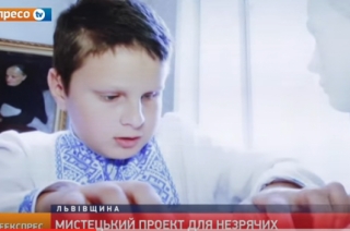 У Львові відкрили мистецький проект для людей з вадами зору