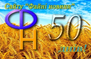 Сьогодні о 22-00 пішов 50-й день функціонування сайту "Файні новини"