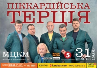 На сольному концерті в Києві 31 жовтня "Піккардійська Терція" представить кілька пісенних прем&rsquo;єр