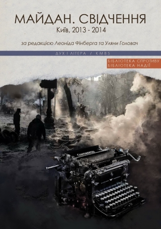 Книга "Майдан. Свідчення", присвячена Революції Гідності, надійшла у продаж