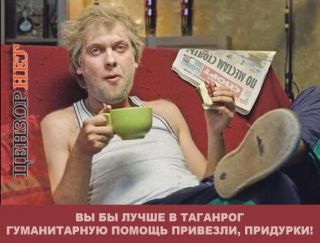 Гуманітарку в Таганрог!!!