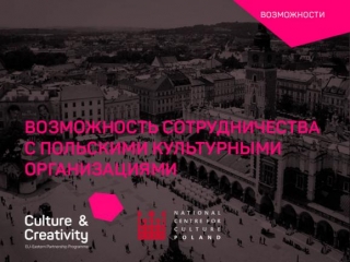 Українські культурні організації зможуть попрацювати з колегами з Польщі