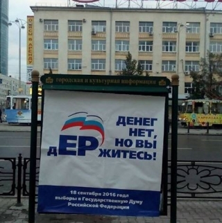 &laquo;Денег нет, но вы дЕРжитесь&raquo;. В Єкатеринбурзі з'явилися плакати проти &laquo;Единой России&raquo;