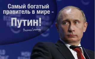 путин обокрал россию минимум на 250 млрд.долл. Где деньги с@ка? люди с голоду мрут