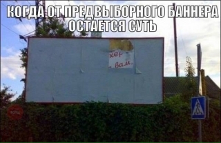 Суть у передвиборчому банері