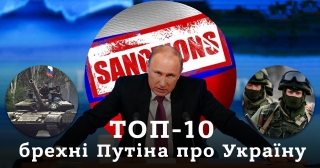 Максимальний репост! Топ-10 брехні Путіна про Україну