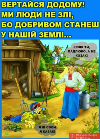 козак чи кізяк?