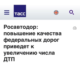 Росавтодор: підвищення якості федеральних доріг призведе до збільшення числа ДТП